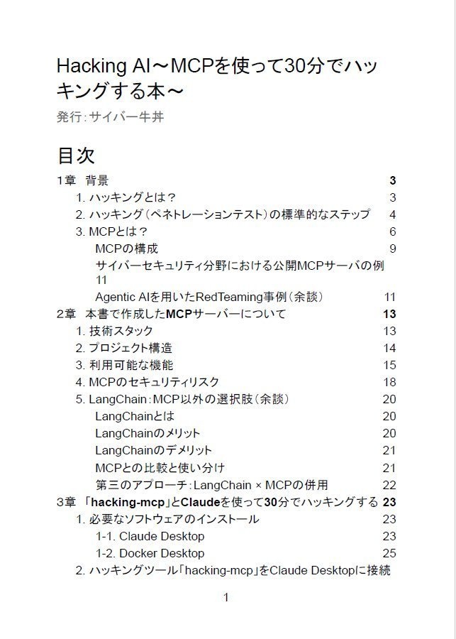 【電子書籍(PDF)】Hacking AI~MCPを使って30分でハッキングする本~