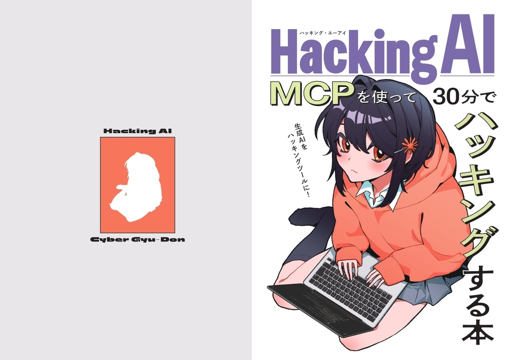【電子書籍(PDF)】Hacking AI~MCPを使って30分でハッキングする本~