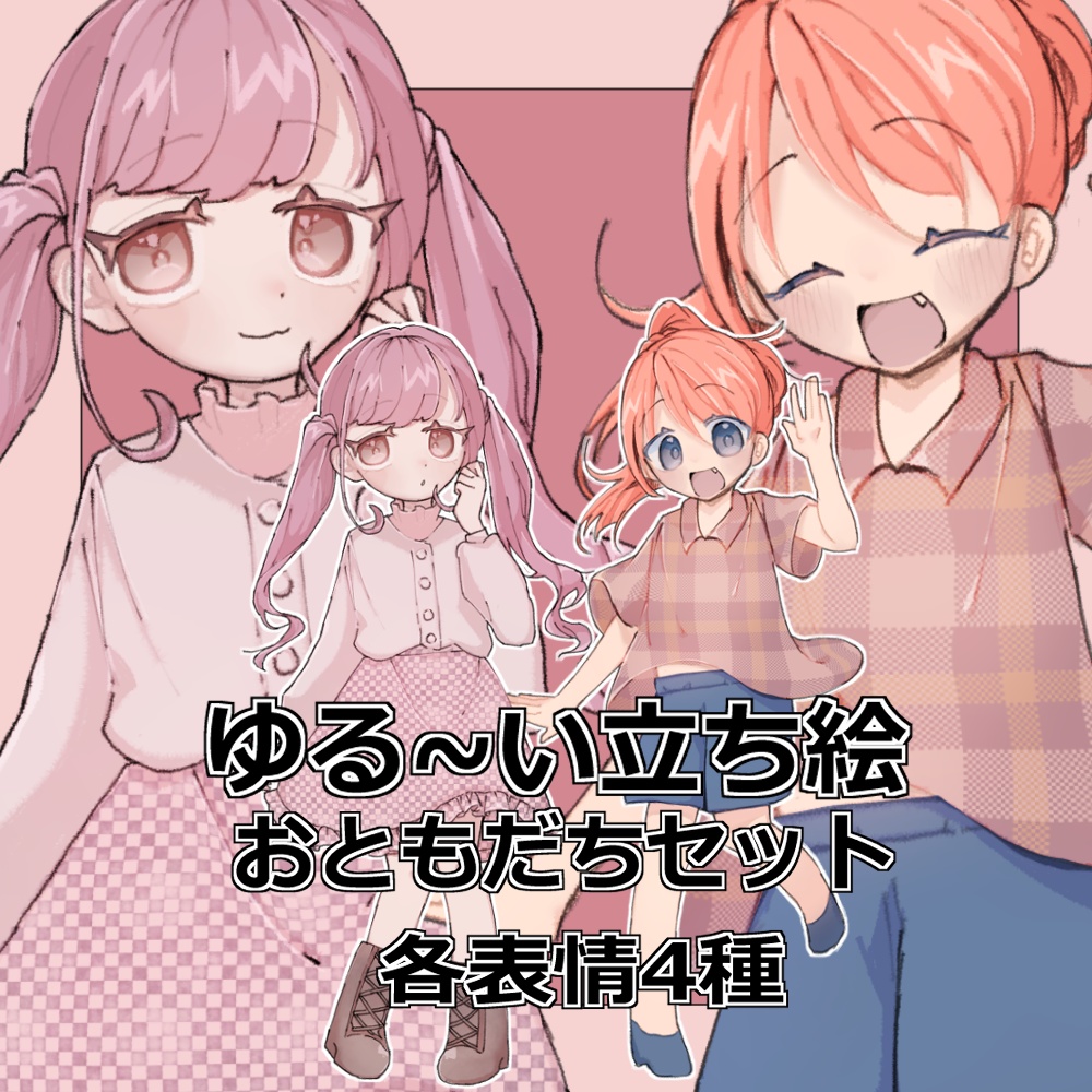 全身立ち絵_フリー素材_女の子2人セット