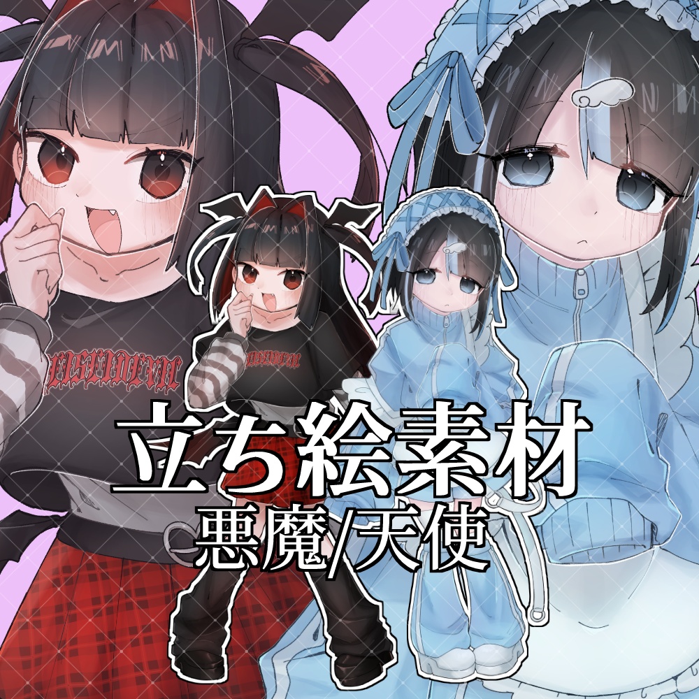 全身立ち絵_フリー素材_悪魔/天使