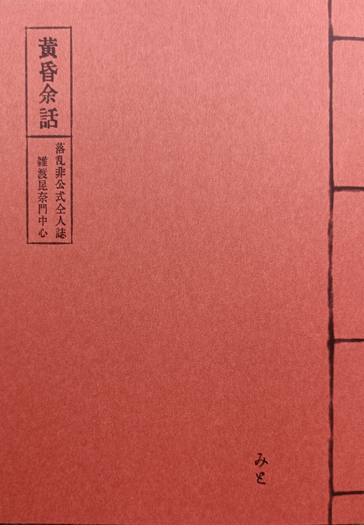 【匿名発送】黄昏余話