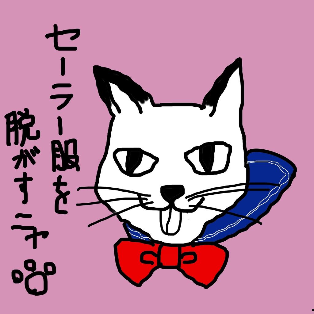 セーラーにゃんこ