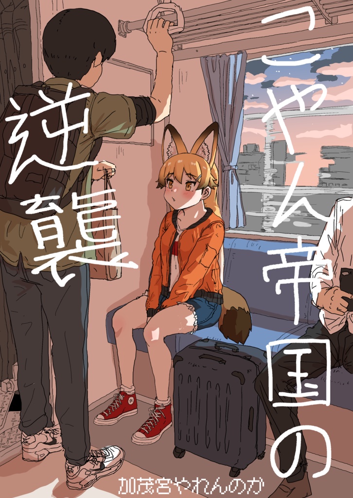 こやん帝国の逆襲