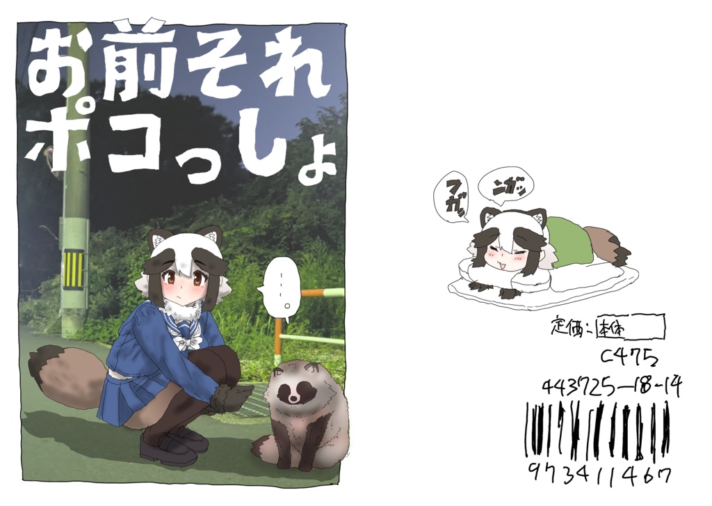 新刊&総集編　お前それポコっしょ