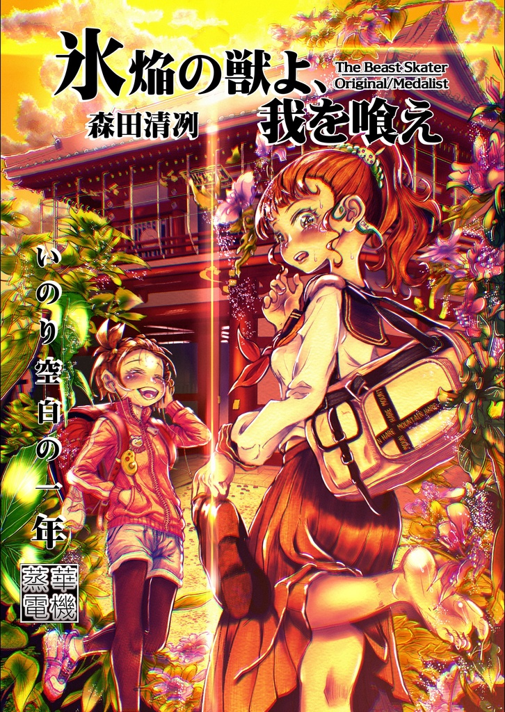 メダリスト二次創作小説『氷焔の獣よ、我を喰え』