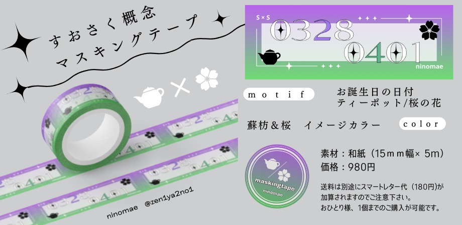 すおさく概念マスキングテープ