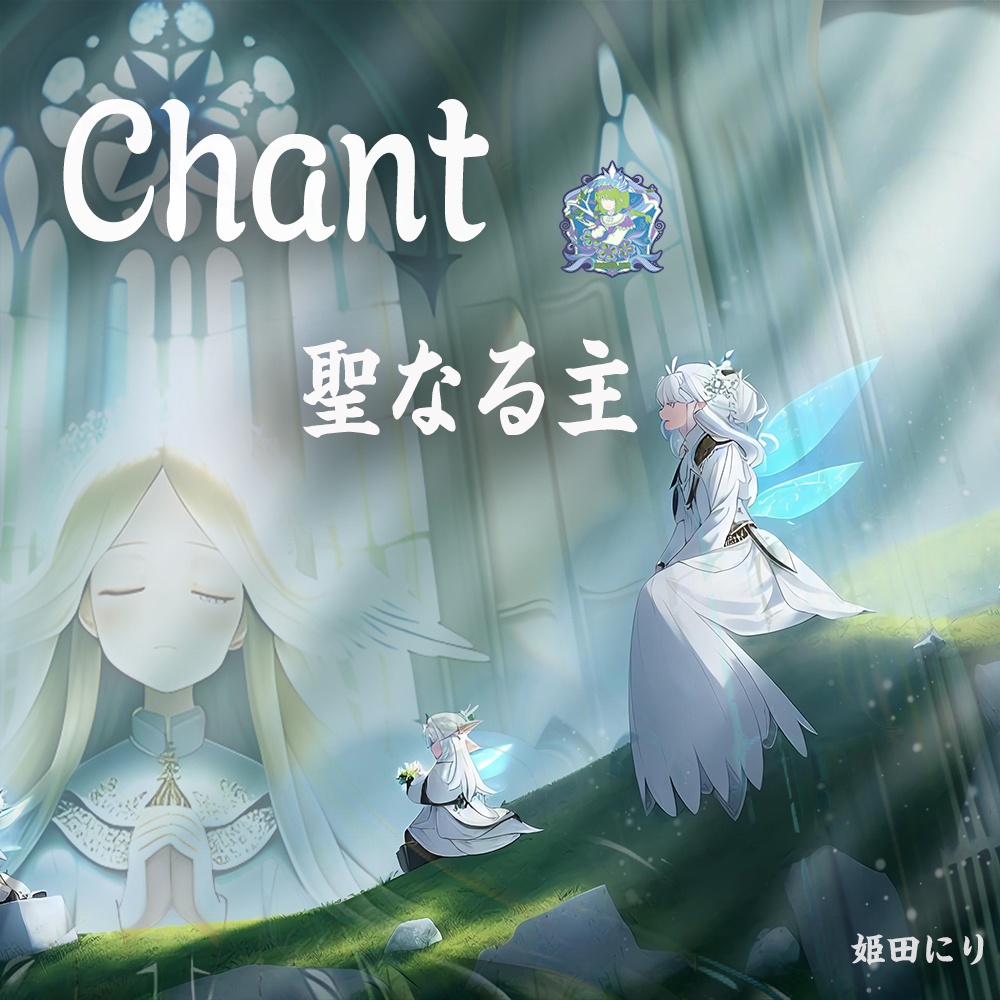 Chant-聖なる主無料造語コーラス