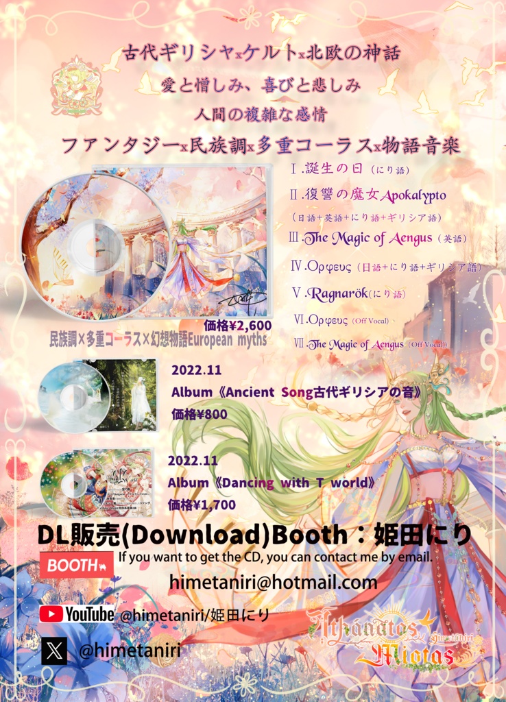 Athánatos Miotas古代ギリシャ、ケルト、北欧の神話