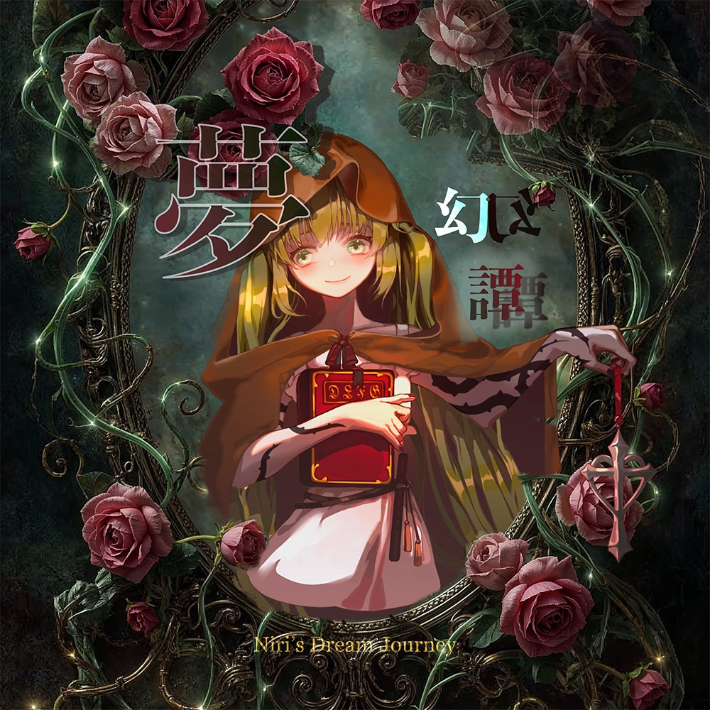 夢幻譚