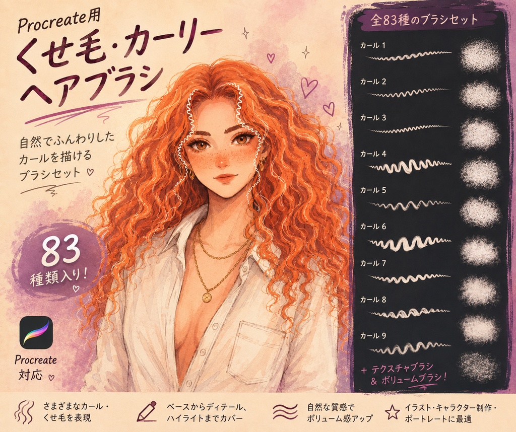 Procreate用 くせ毛・カーリーヘアブラシ 83種セット｜髪の毛・カール・ウェーブ