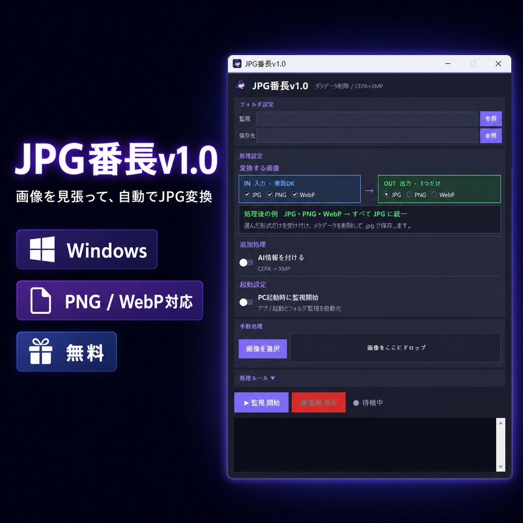 JPG番長v1.0|フォルダ監視・自動JPG変換ツール【Windows】