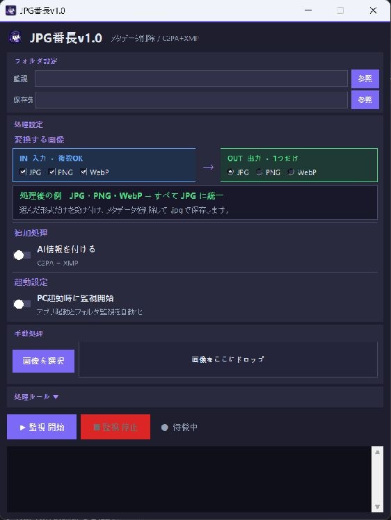 JPG番長v1.0|フォルダ監視・自動JPG変換ツール【Windows】