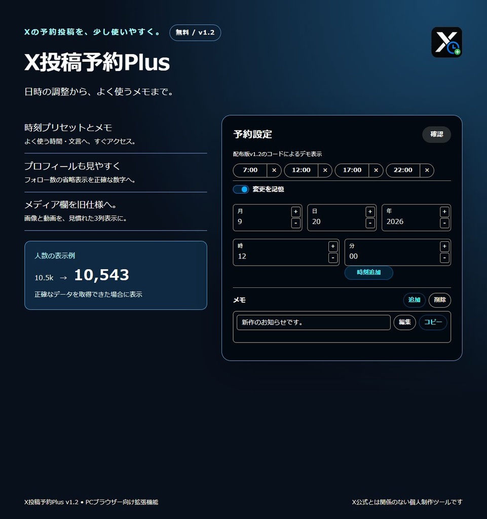 X投稿予約Plus v1.2｜予約補助・メディア欄を旧仕様へ【無料】