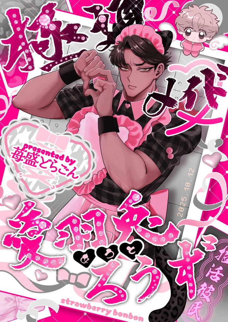 極道メイド 愛羽兎ろうず