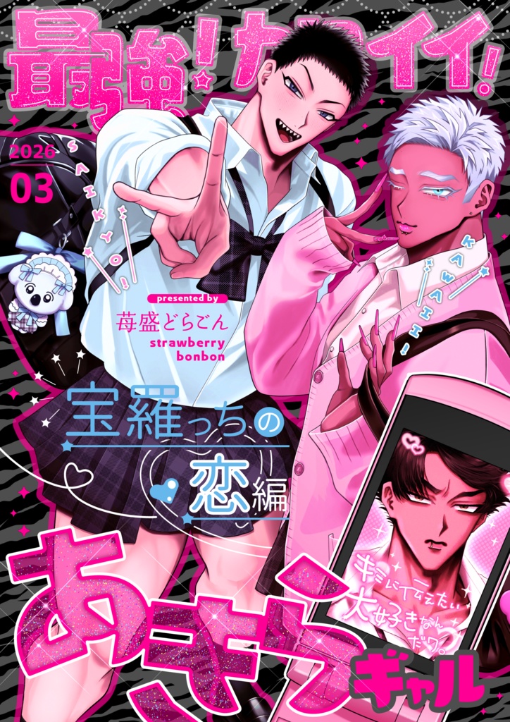 最強！カワイイ！あきらギャル【宝羅っちの恋編】※通販価格