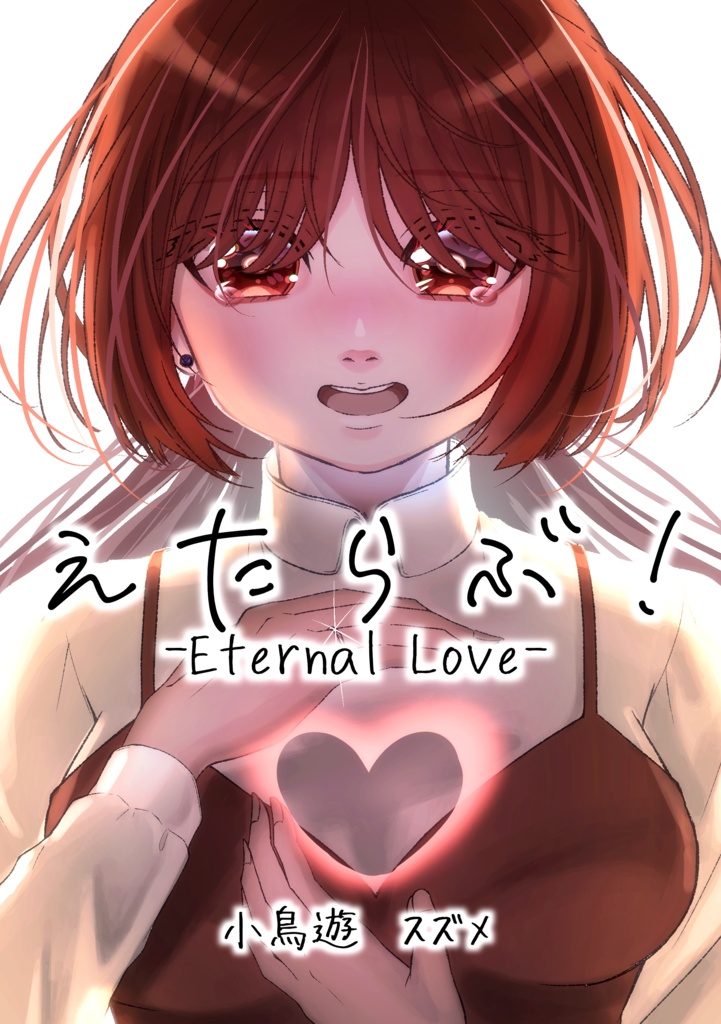 【創作大長編小説】えたらぶ！