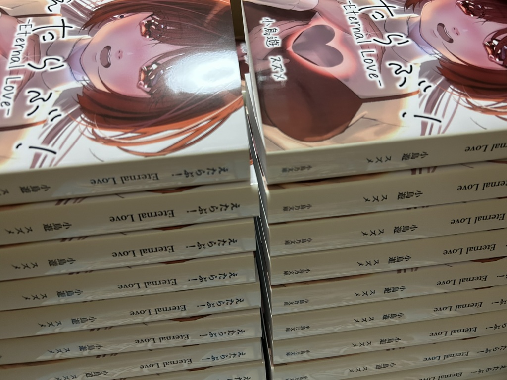 【創作大長編小説】えたらぶ!