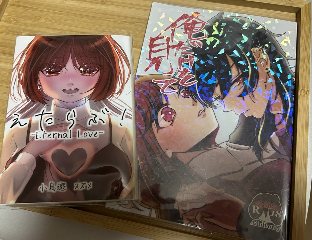 【創作大長編小説】えたらぶ!
