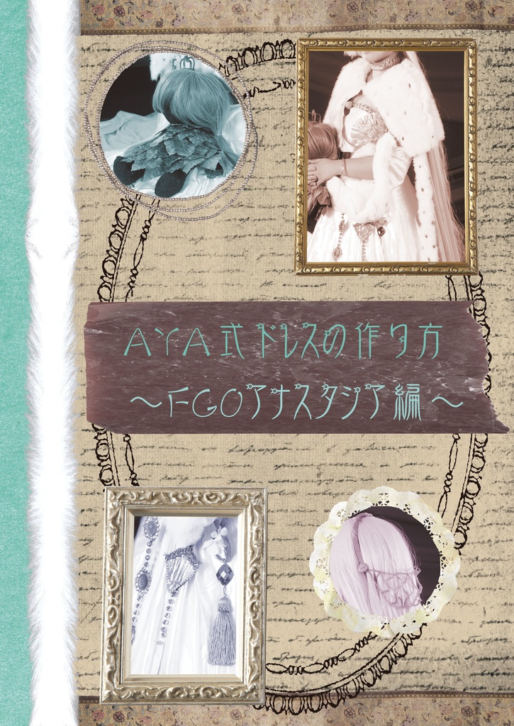 AYA式ドレスの作り方〜FGOアナスタシア編〜 - AYA工房&Laboratorium