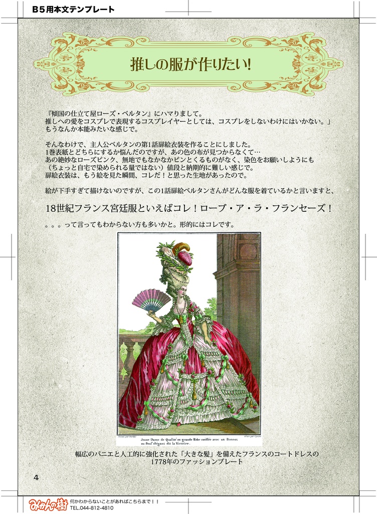 『傾国の仕立て屋』のコスプレがしたくて、ローブ・ア・ラ・フランセーズを作ってみた話