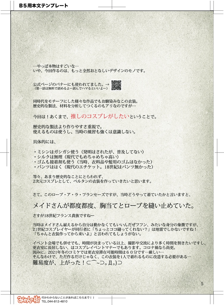 『傾国の仕立て屋』のコスプレがしたくて、ローブ・ア・ラ・フランセーズを作ってみた話