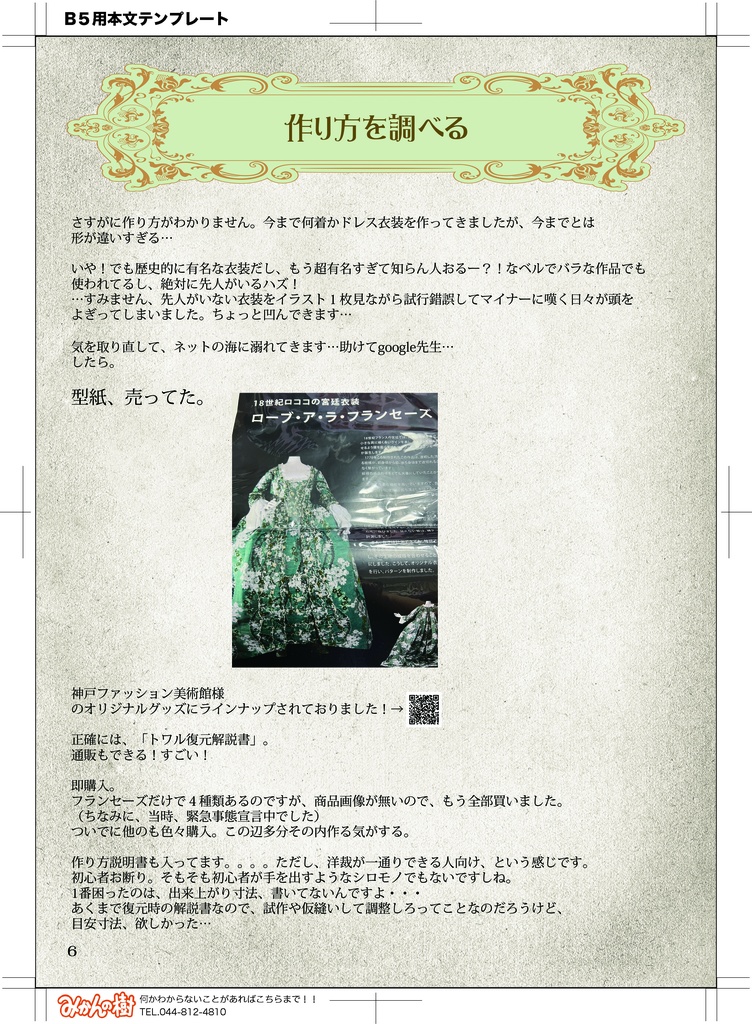 『傾国の仕立て屋』のコスプレがしたくて、ローブ・ア・ラ・フランセーズを作ってみた話