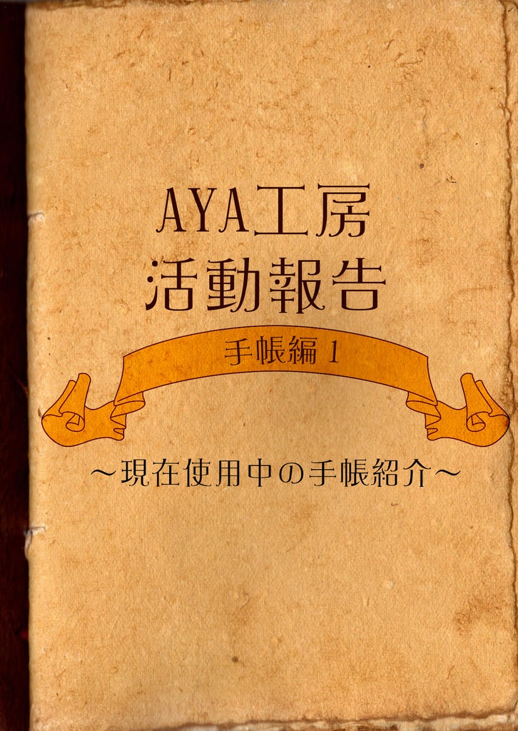AYA工房活動報告 手帳編１