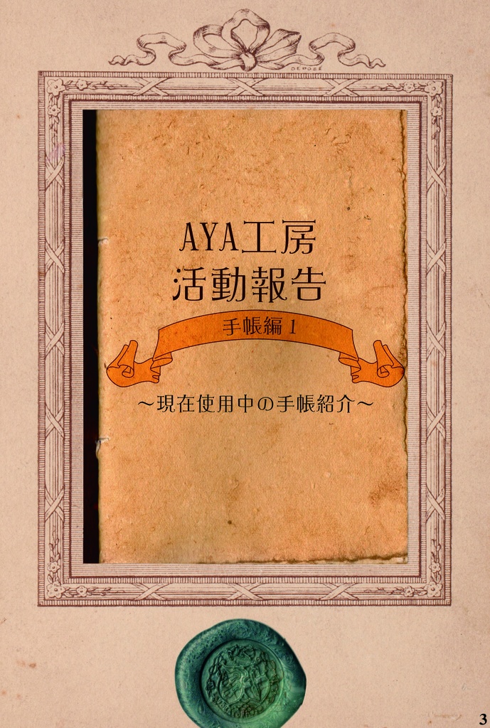 AYA工房活動報告 総集編1