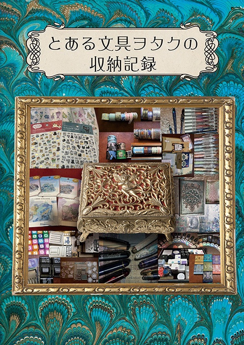 とある文具ヲタクの収納記録