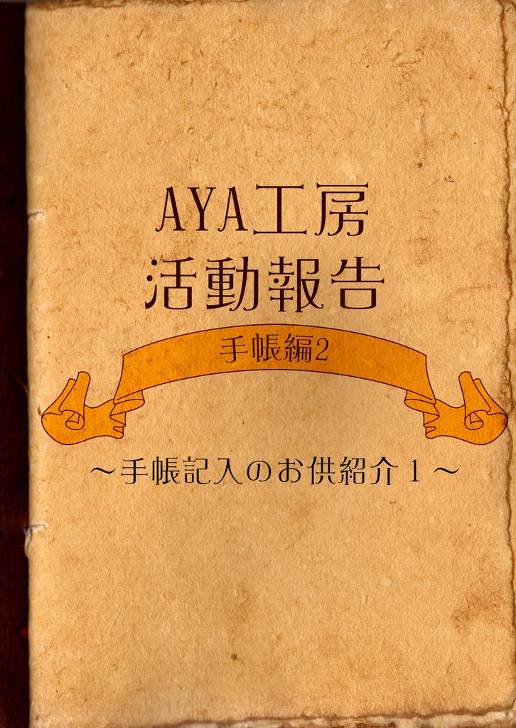 AYA工房活動報告　手帳編2