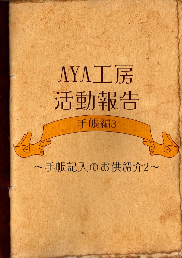 AYA工房活動報告 手帳編３