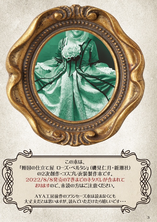 『傾国の仕立て屋』が好きすぎて、また、ローブ・ア・ラ・フランセーズを作った話