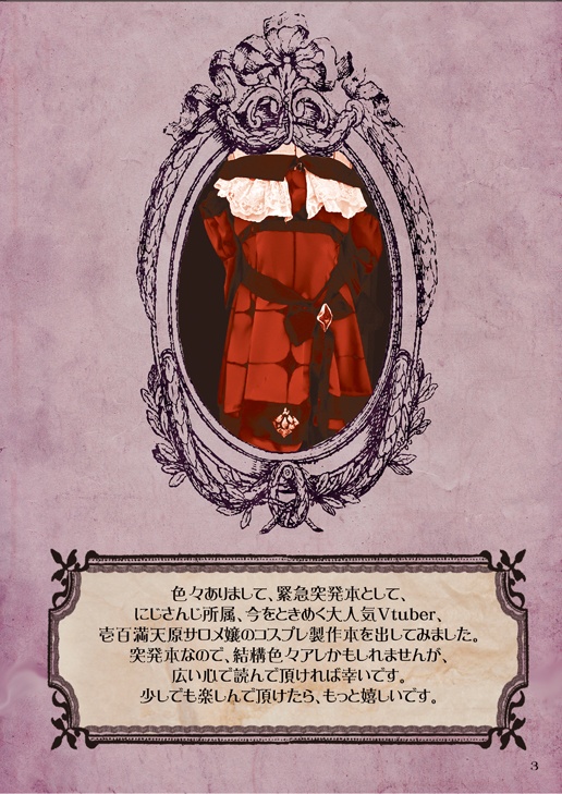 AYA式ドレス(?)の作り方~壱百満天原サロメ嬢編~