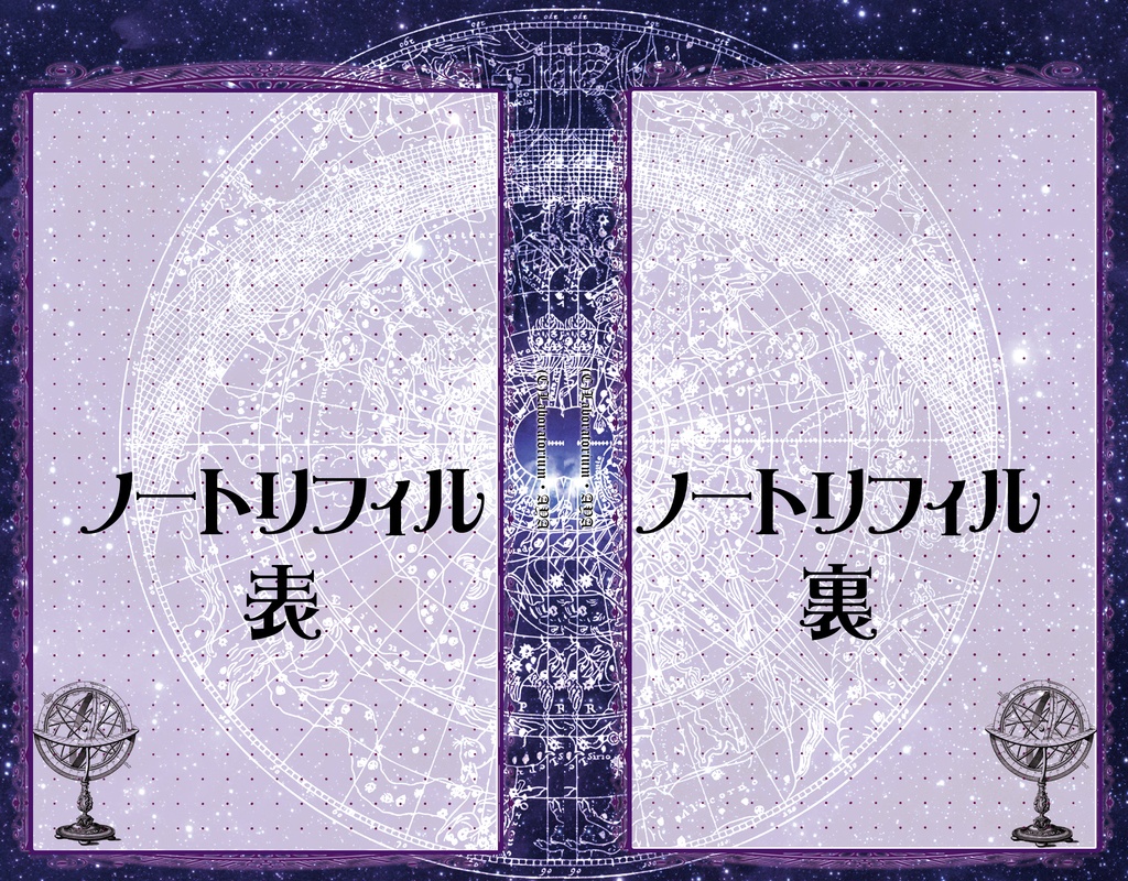 【バイブル変型】魔導書風システム手帳リフィル『astrologia』