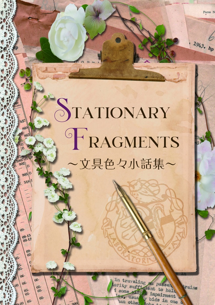 STATIONARY FRAGMENTS ～文具色々小話集～
