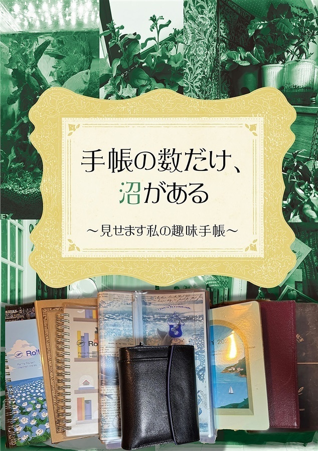 手帳の数だけ、沼がある