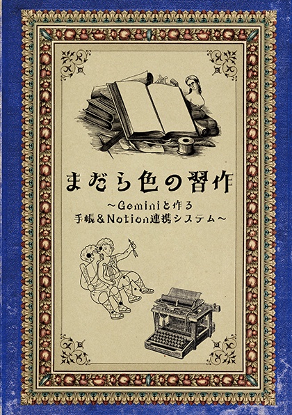 まだら色の習作〜Geminiと作る手帳&Notion連携システム〜