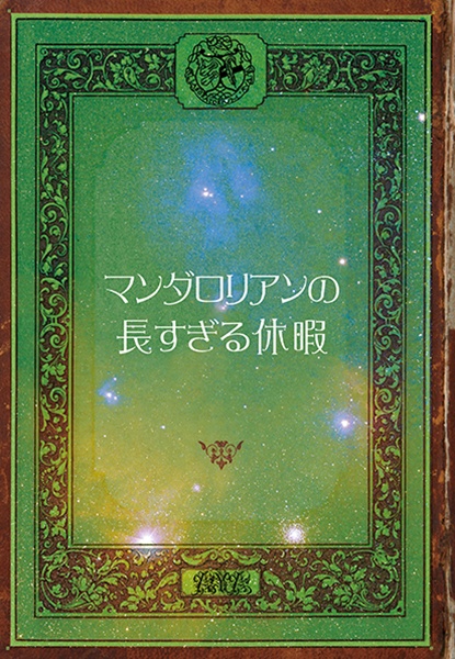 マンダロリアンの長すぎる休暇