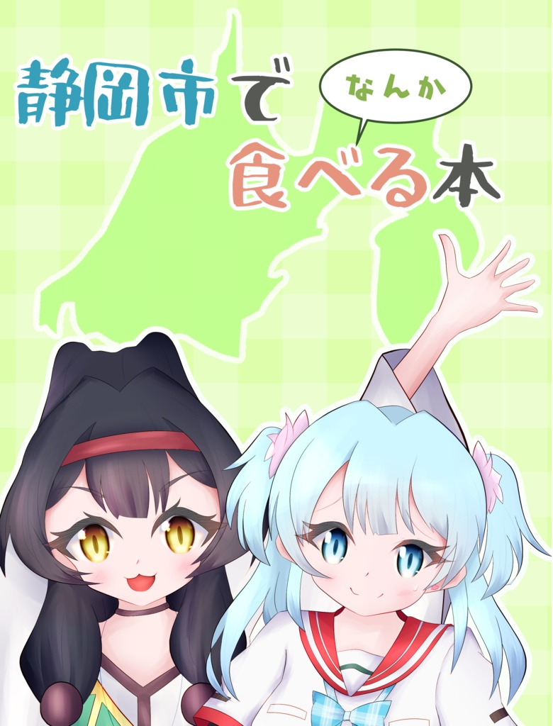 静岡市でなんか食べる本(DL版)