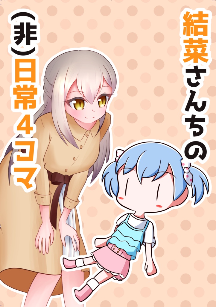 結菜さんちの(非)日常4コマ