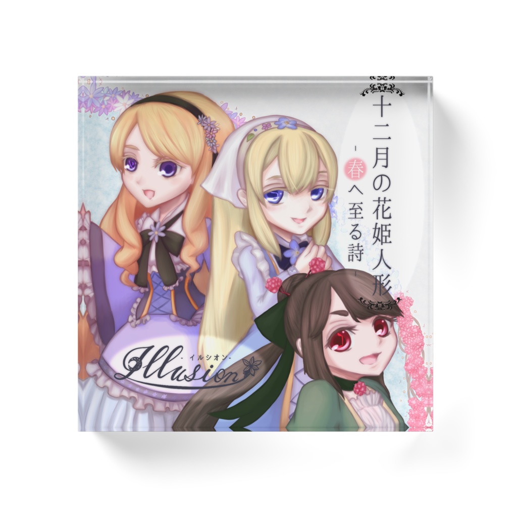 十二月の花姫人形‐春へ至る詩‐ アクリルブロック