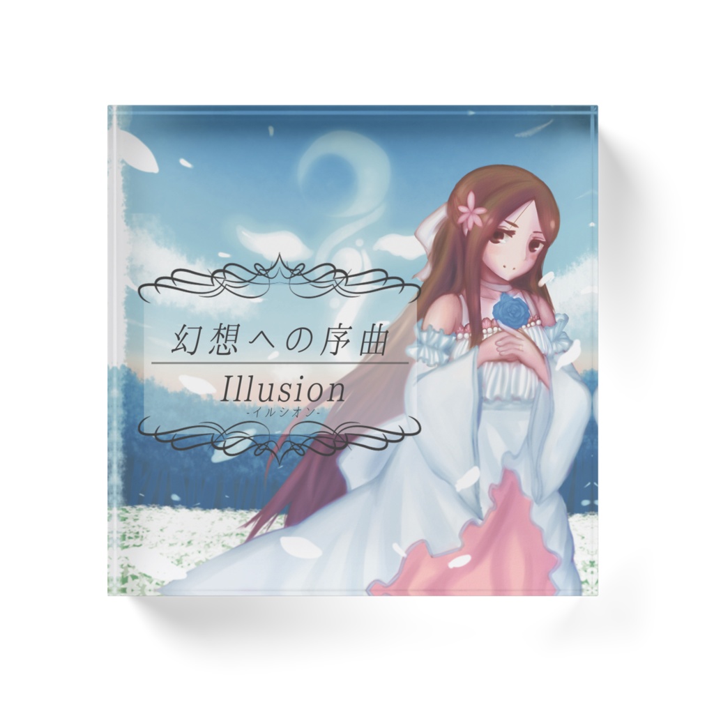 幻想への序曲 アクリルブロック