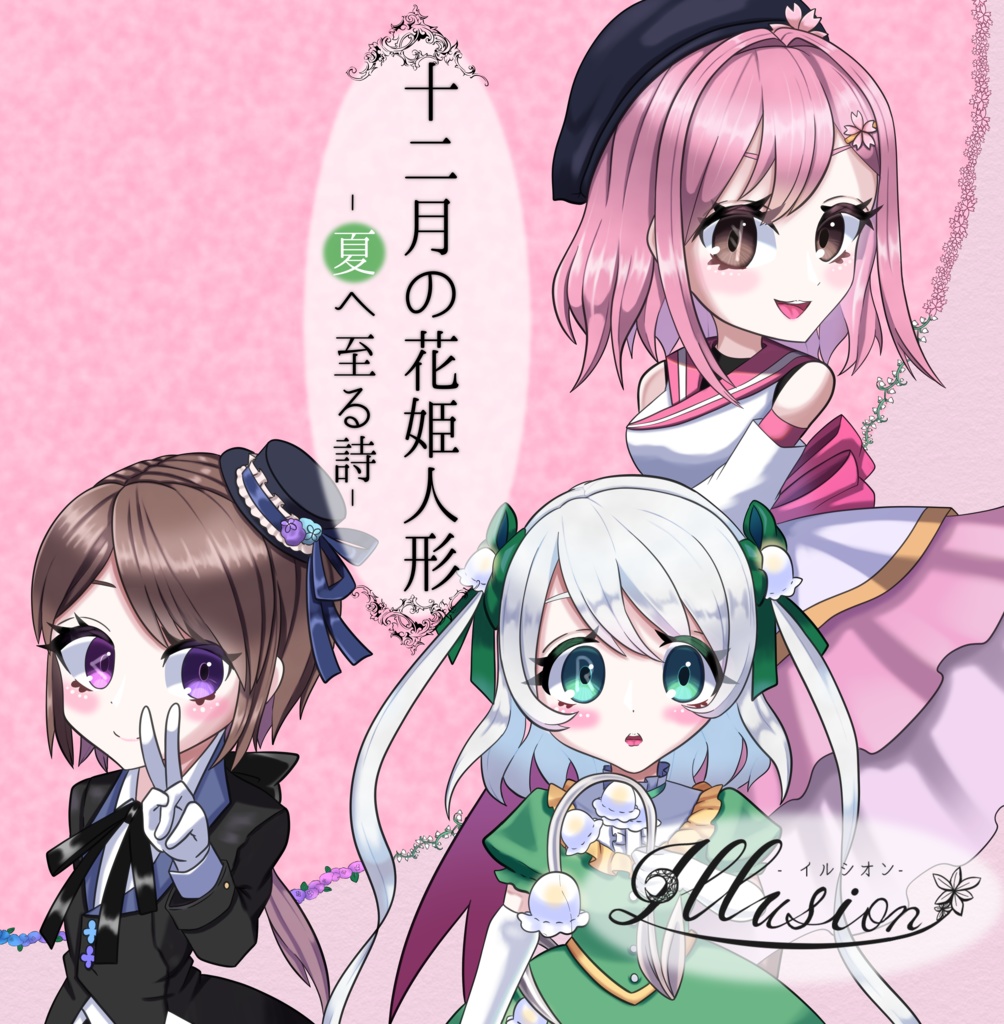 十二月の花姫人形-夏へ至る詩-