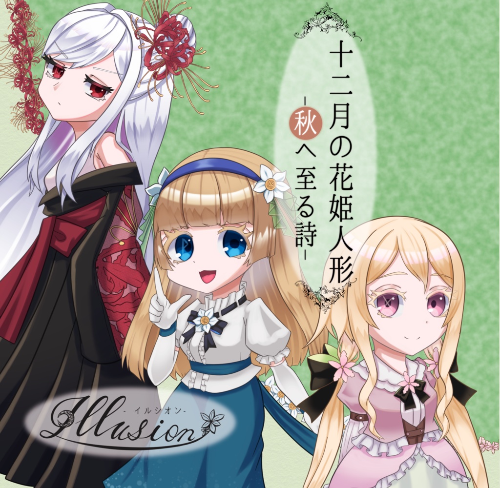 十二月の花姫人形-秋へ至る詩-