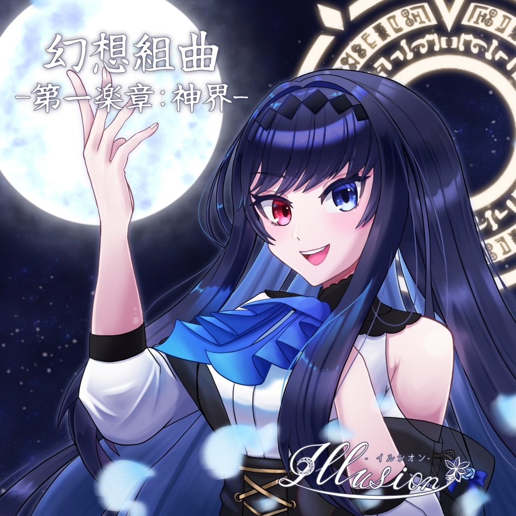 幻想組曲-第一楽章;:神界-