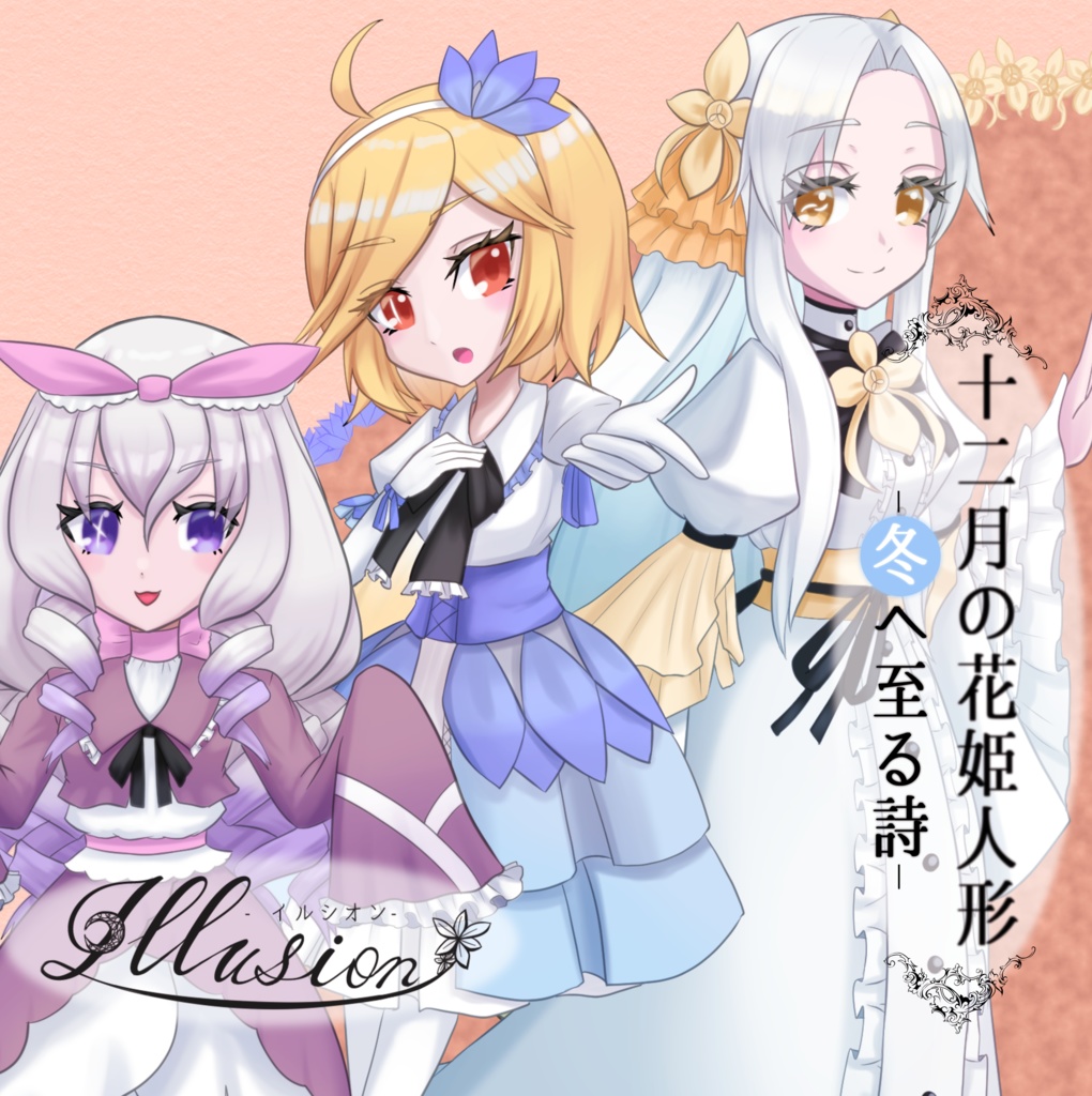 十二月の花姫人形-冬へ至る詩-