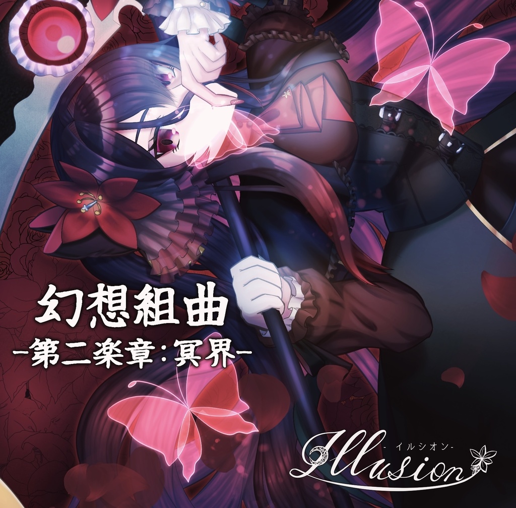 幻想組曲-第二楽章:冥界-