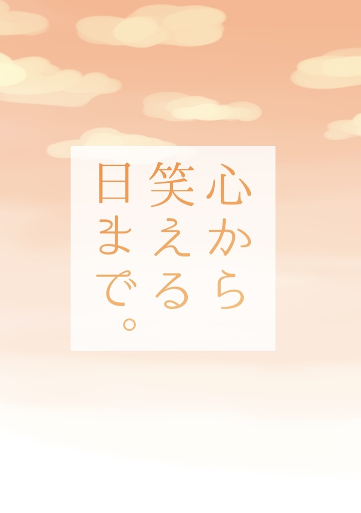 心から笑える日まで。