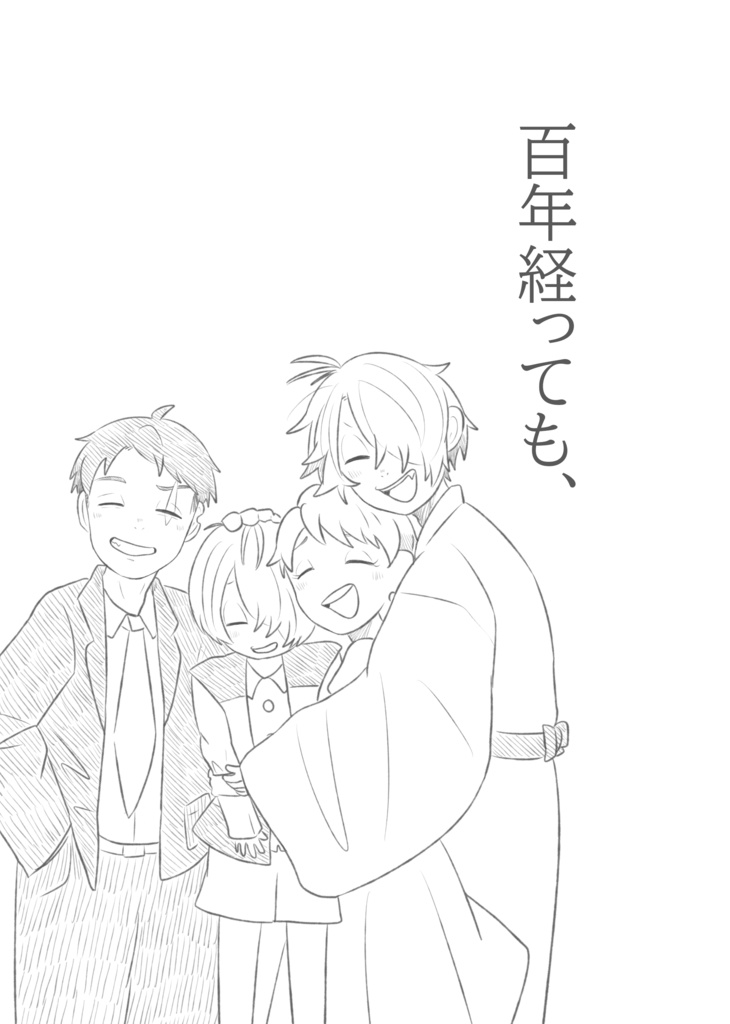 百年経っても、（準備号）