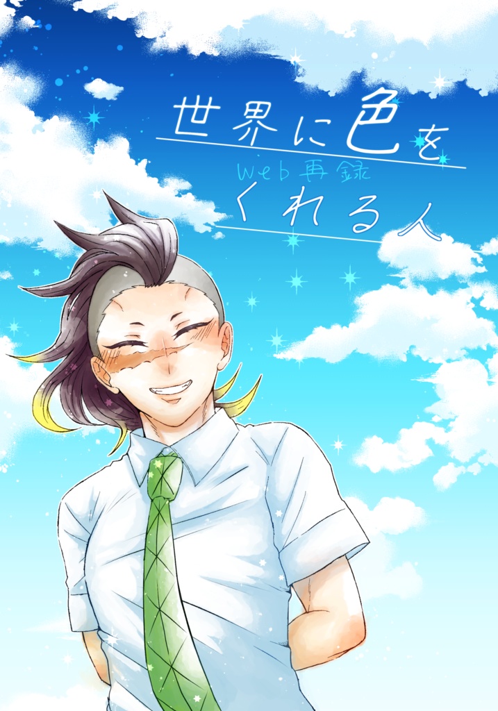 世界に色をくれる人